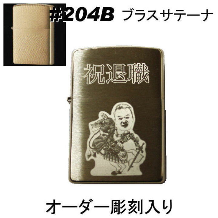 楽天市場】zippo ジッポ #204 ブラスサテーナ【名入れ オリジナル 写真 