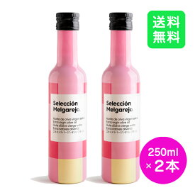 【賞味期限：2024年12月】【2本セット】Melgarejo メルガレホ Seleccion セレクション 250ml 高級オリーブオイル EXVオリーブオイル エキストラバージン スペイン産