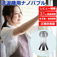 レビュー特典有【正規販売店】micro-bub WashAA マイクロバブル ウルトラファインバブル ナノバブル 簡単…