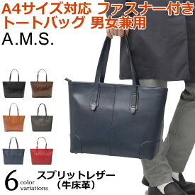 A.M.S. エーエムエス レザートート トートバッグ メンズバッグ レディースバッグ スプリットレザー 牛床革 通勤 通学 A4 ファスナー付き ビジネストート オフィスカジュアル ビジカジ 鞄 カバン ABG-3001-men