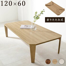 【ポイント3倍！15日まで！】 古木調 折れ脚 折りたたみテーブル センターテーブル 120x60 ヴィンテージ古木調 モダン 北欧 おしゃれ 折りたたみ 収納 折りたたみ テーブル 机 ローテーブル 北海道追加送料 沖縄・離島別途送料見積もり