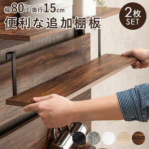【ポイント5倍!30日限り!】 ウォールラック突っ張りラック専用追加棚板2枚セット 幅80cm用 壁面ラック 突っ張り 棚 ラック ラダーラック 壁面収納 家具 引越し 新生活 北海道・沖縄 離島別