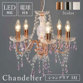 【ポイント3倍！15日まで！】 ガラス シャンデリア 5灯 白熱灯 LED対応 設置が簡単 電球 付属 白熱灯 白熱 黒 4.5畳 4畳 led対応 シーリング 姫系 子供部屋 リビング ダイニング ※北海道追加送料 沖縄・離島別途送料見積もり メーカー直送