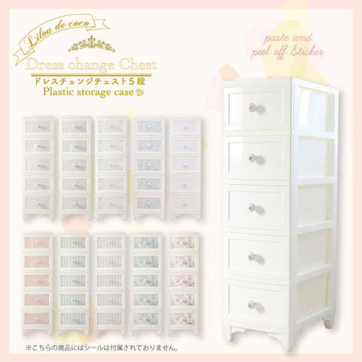 楽天市場】Liloudecoco ドレスチェンジチェスト 5段 ピンク DPC-05-PI 衣類収納 猫脚 リルデココ 姫系 日本製 姫家具 おしゃれ 収納 メーカーより直送いたします ※沖縄・離島への配送はできません : シルバーアクセサリーSies Rosso 楽天市場】Liloudecoco ドレスチェンジチェスト 5段 ピンク DPC-05-PI 衣類収納 猫脚 リルデココ 姫系 日本製 姫家具 おしゃれ 収納 メーカーより直送いたします ※沖縄・離島への配送はできません : シルバーアクセサリーSies Rosso