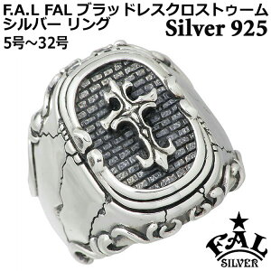 エフエーエル F.A.L FAL ブラッドレス クロス トゥーム シルバー リング 5号〜32号 指輪 アクセサリー シルバー925 スターリングシルバー FA-R-0090