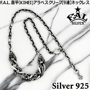 �G�t�G�[�G�� �약 KIHEI �A���x�X�N ���[�t 9�A �V���o�[ �l�b�N���X �����Y �V���o�[925 �A�N�Z�T���[ 50�`55cm FA-NL-0036-50-55F.A.L FAL �u�����h ���Y ���{�� �M�t�g