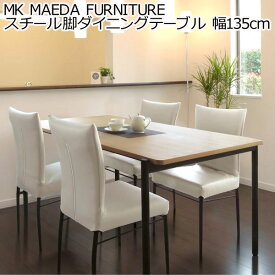 MK MAEDA FURNITURE スチール脚ダイニングテーブル 幅135cm ウォールナット 組立設置付 おしゃれ ヴィンテージ 北欧 ミッドセンチュリー 2人用 ダイニング pcデスク パソコンデスク デスク 食卓テーブル 新生活 ※沖縄県、離島配送不可 fmaa201