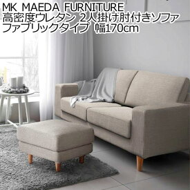 MK MAEDA FURNITURE 高密度ウレタン 2人掛け肘付きソファ ファブリックタイプ 幅170cm ソファー コーナー おしゃれ 北欧 カフェ シンプル リビング リビングソファ フロアソファー フロアーソファー 新生活 ※沖縄県、離島配送不可 fmaa602