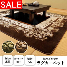 【スーパーSALE20%OFF！】 カーペット 掘りごたつ用カーペット 洗える 花柄 長方形 約200×300cm