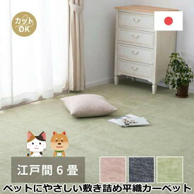 【ポイント3倍！15日まで！】 敷き詰めカーペット ラウム 江戸間6帖 6畳 フリーカット ペット 犬 猫 平織 シンプル 萩原 北海道追加送料 沖縄 離島別途送料見積もり maru-350123460x