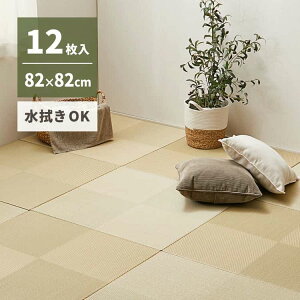 【12枚セット】 水拭きできる い草風 置き畳 市松模様 約82×82×2.5cm 12枚入り 半畳 縁なし フロア畳 ユニット畳 PP 滑り止め付き 萩原 北海道追加送料 沖縄 離島別途送料見積もり maru-159055583x