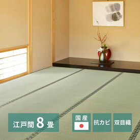 【ポイント3倍！15日まで！】 国産い草上敷 天草 (あまくさ) 江戸間 8帖 8畳 双目織 熊本のい草 畳の保護 萩原 北海道追加送料 沖縄 離島別途送料見積もり maru-159058680