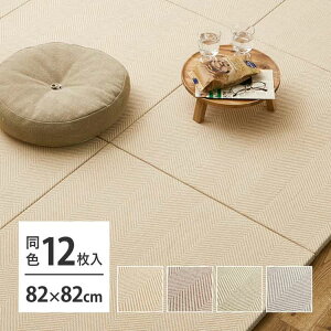 【同色12枚セット】 ファブリック置き畳 ボーナ 約82×82×2.5cm 12枚入 へリンボーン柄 カットできる 縁なし へりなし畳 フロア畳 ユニット畳 滑り止め付き 萩原 北海道追加送料 沖縄 離島別途