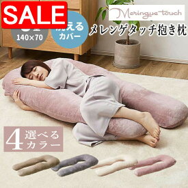 【スーパーSALE10%OFF！】 抱き枕 U型 約140×70cm メレンゲタッチ 圧縮梱包 U字型 外して洗えるカバー カラーが選べる ベージュ /グレー /アイボリー /ピンク 寝具 快眠グッズ 背もたれ 足まくら 授乳クッション 妊婦 リラックス