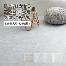 【スーパーSALE 割引商品】置くだけ フロアタイル 約30.5×30.5cm 120枚入り 約6帖分 正方形 木目調 ストーン調 大理石 貼ってはがせる 吸着 モノトーン 萩原 ※北海道追加送料 沖縄・離島別途送料見積もり メーカーより直送 maru-81965700x