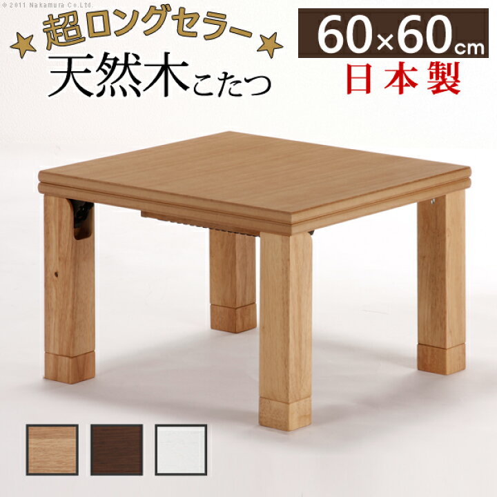 楽天市場】こたつ 正方形 楢天然木国産折れ脚こたつ 60x60cm 折脚 継ぎ脚 高さ調 整 テーブル ローテーブル 炬燵 コタツ シンプル 天然木 木製 日本製 テレワーク リモート 在宅 ※沖縄・一部離島は別途送料見積もり 11100264 : シルバーアクセサリーSies Rosso