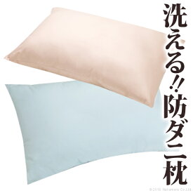 いつも清潔！洗える 防ダニ枕 コンフォール 43×63cm 枕 日本製 快眠グッズ ※沖縄・一部離島は別途送料見積もり 90400013