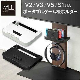 WALL インテリア テレビスタンド V2 V3 V5 S1対応 ポータブルゲーム機ホルダー Nintendo Switch ニンテンドースイッチ テレビ台 テレビスタンド TVスタンド 部品 パーツ 収納棚 ゲーム機収納 スチール製 WALL オプション ※沖縄・一部離島は別途送料見積もり D0500028