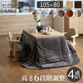【ポイント3倍！15日まで！】 こたつ ダイニング テーブル 長方形 パワフルヒーター 6段階に高さ調節できる 105x80cm 4点セット こたつ本体+専用省スペース布団+肘付き回転椅子2脚 ハイタイプ 継ぎ脚 こたつ布団 イス ファン付き