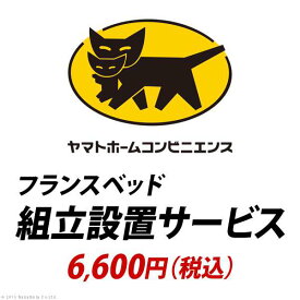 YHC 組立設置サービス フランスベッド ：+6,600円 税込 ※組立設置サービスは対象商品と同時購入の場合にのみお申込みいただけます Z-KMY0002