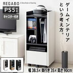 ゲーム機 ラック REGABO レガボ ゲーム機収納 ゲームラック ゲーム 収納棚 ゲーミングラック PS5 PS4 収納 キャスター付き 収納ラック コントローラー収納 新生活 自室 寝室 引越し 家具 ※北海道・沖縄・離島は別途追加送料見積もりとなります メーカー直送品 GRK-001