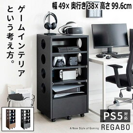 ゲーム機 ラック REGABO レガボ ゲーム機収納 ゲームラック ゲーム 収納棚 ゲーミングラック PS5 PS4 収納 キャスター付き 収納ラック コントローラー収納 新生活 引越し 家具 ※北海道・沖縄・離島は別途追加送料見積もりとなります メーカー直送品 GRK-002