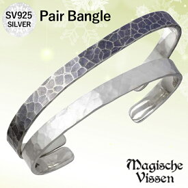 【ポイント3倍！15日まで！】 マジェスフィッセン Magische Vissen 鎚目 シルバー ペア バングル アクセサリー ブレスレット アクセサリー シルバー925 スターリングシルバー OZX-111-112-P