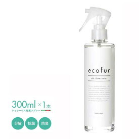【ポイント3倍！15日まで！】 エコファ シックハウス対策スプレー 300mlタイプ 有害物質の除菌＆分解、抗菌、消臭効果 ECOFUR 単品 新生活 引越し 家具 北海道送料別途 沖縄 離島はお届け不可 ECOFUR-300