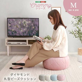 大人かわいい インテリア 丸型ビーズクッション Mサイズ Chammy チャミー 新生活 引越し 家具 ※北海道 沖縄 離島は別途送料見積もり メーカー直送品 SH-07-OKCMY-M