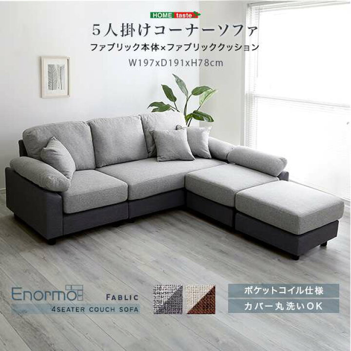 楽天市場】5人掛け コーナー ソファ ファブリックタイプ カウチソファ 