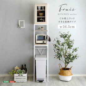 【ポイント3倍！15日まで！】 北欧インテリア さわやかな オシャレ ゴミ箱上ラック すきま収納タイプ キッチン収納 新生活 引越し 家具 北海道別途追加送料 沖縄 離島は別途送料要見積もり メーカー直送 FRA-T1SS