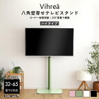 北欧インテリア 八角 壁寄せ テレビ スタンド ハイタイプ テレビ台 TV台 壁掛け Vihrea ヴィフレア 新生活 引越し 家具 ※北海道別途追加送料 沖縄・離島は別途送料要見積もり メーカー直送品 HOOTG-H