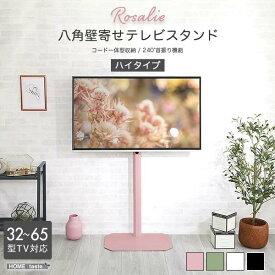 【ポイント3倍！15日まで！】 大人かわいいインテリア 八角 壁寄せ テレビ スタンド ハイタイプ テレビ台 TV台 壁掛け Rosalie ロザリー 新生活 引越し 家具 北海道別途追加送料 沖縄 離島は別途送料要見積もり メーカー直送 OKOTG-H