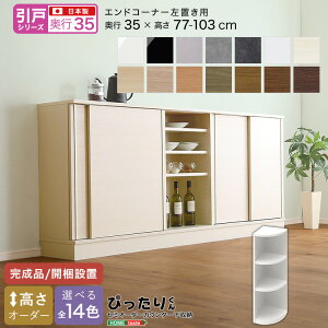 【ポイント5倍!30日限り!】 セミオーダー カウンター下収納 ぴったりくん 引戸シリーズ エンドコーナー右置き 奥行35cm 新生活 引越し 家具 北海道・沖縄 離島は別途追加送料見積もりとな