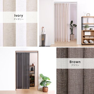 【ポイント5倍!30日限り!】 つっぱり アコーディオン カーテン 100x174cm 麻混仕様 おしゃれ 簡単リフォーム 間仕切り パーテーション 穴あけ不要 つっぱり式 廊下 キッチン 洗面所 DIY ネジを