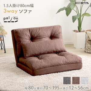 【ポイント5倍!30日限り!】 1.5人掛け 80cm幅 3way ソファ Paljon パルヨン 完成品 座椅子 カウチ ベッドスタイル スタイルチェンジ ファブリック素材 新生活 引っ越し 家具 インテリア 模様替え