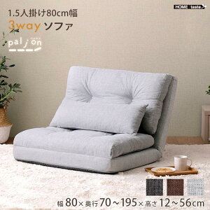 1.5人掛け 80cm幅 3way ソファ Paljon パルヨン 完成品 座椅子 カウチ ベッドスタイル スタイルチェンジ ファブリック素材 新生活 引っ越し 家具 インテリア 模様替え F3W-80