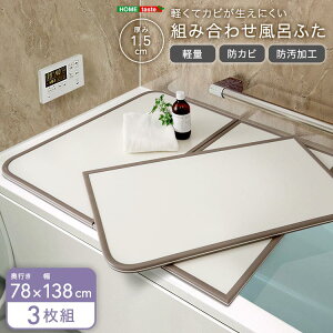 【ポイント5倍!30日限り!】 軽くてカビが生えにくい 組み合わせ 風呂 ふた 蓋 幅78x奥行き138cm 3枚組 防カビ加工 日本製 汚れに強く傷がつきにくい 新生活 引っ越し 家具 インテリア 模様替