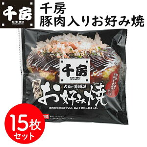 【ポイント5倍!30日限り!】 千房 豚肉入り お好み焼 15枚セット ギフト 冷凍 千房特製のお好み焼ソースとホワイトソース(マヨネーズ風味)付き