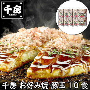 【ポイント5倍!マラソン期間中!】 千房お好み焼 豚玉 10食 お好み焼 冷凍 ご家庭では電子レンジで温めるだけで簡単にお召し上がり頂けます