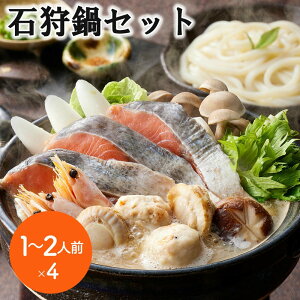 【ポイント5倍!30日限り!】 石狩鍋セット 1〜2人前x4 個食用 北海道の郷土料理 (秋鮭切身40gx3切 ボイル海老6gx3尾 ボイル帆立20gx2個 えび入つみれ20gx2個 冷凍うどん250gx1玉)x4