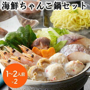 【ポイント5倍!マラソン期間中!】 海鮮ちゃんこ鍋セット 1〜2人前x2 個食用 旨味ある塩仕立てのたれでいただく (助宗鱈切身40gx2切 ボイル海老6gx6尾 ボイル帆立20gx3個 かに入つみれ20gx3個