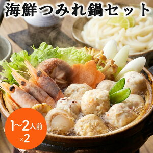 【ポイント5倍! 3日まで!】 海鮮つみれ鍋セット 1〜2人前x2 個食用 (かに入つみれ20gx2個 えび入つみれ20gx2個 とりごぼうつみれ20gx2個 たこ入つみれ15gx3個 ボイル海老6gx3尾 ボイル帆立20gx2個
