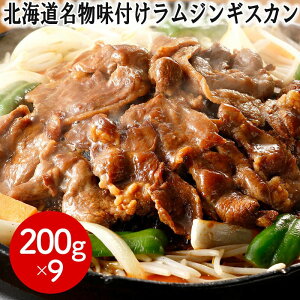 【ポイント5倍!マラソン期間中!】 北海道名物 味付け ラム ジンギスカン 200gx9個 羊肉 ラム肉 小分け 冷凍 味付ラムジンギスカン 肉自体のクセが少なく柔らかいラム肉のみを使用