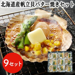 【ポイント5倍!マラソン期間中!】 北海道産 帆立貝 バター焼きセット 9食 ほたて ホタテ BBQ バーベキュー プリプリとした食感と濃厚な旨味 食べ易い 炭焼き ホタテ貝 ほたて貝 帆立貝