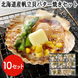 北海道産 帆立貝 バター焼きセット 10食 ほたて ホタテ BBQ バーベキュー プリプリとした食感と濃厚な旨味 食べ易い 炭焼き ホタテ貝 ほたて貝 帆立貝