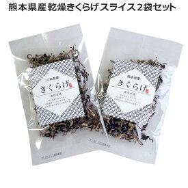 【スーパーSALE 10%OFF！】熊本県産 乾燥きくらげ スライス 2袋セット 熊本県産きくらげ スライス20g 計2袋 【クロネコゆうパケット発送】 国産 エヴァウェイ お歳暮 お中元 ご進物 ギフト 贈り物に最適 販売元より直送