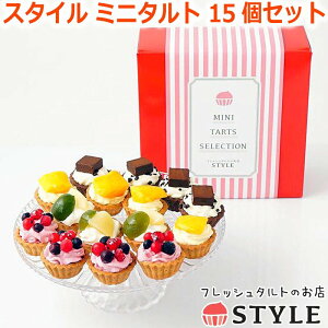 【ポイント5倍!マラソン期間中!】 フレッシュタルトのお店 スタイル ミニタルト 4種 15個セット タルト フルーツタルト スイーツ ギフト プレゼント生チョコ 完熟マンゴー カシス&クラン