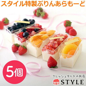【ポイント5倍!マラソン期間中!】 フレッシュタルトのお店 スタイル 特製ぷりんあらもーど 5個セット プリンアラモード 卵不使用 あとがけクラッシュカラメル スイーツ ギフト プレゼン