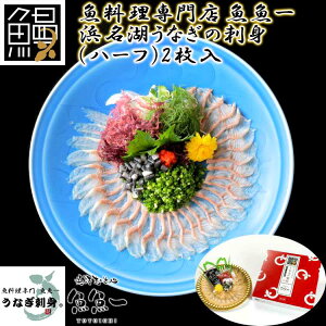 【ポイント5倍!マラソン期間中!】 最高級 浜名湖うなぎの刺身 ハーフ 2枚入 刺身 15gx2 皮 3gx2 ポン酢10gx2 紅葉おろし3gx2 ギフト 魚魚一 ご進物 ギフト 贈り物に 離島配送不可